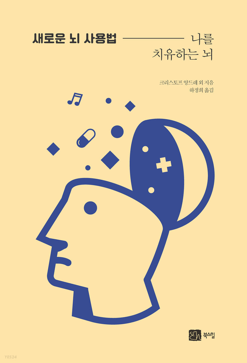 새로운 뇌 사용법 : 나를 치유하는 뇌