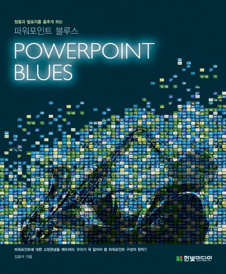 (청중과 발표자를 춤추게 하는) 파워포인트 블루스 = Powerpoint blues / 김용석 지음