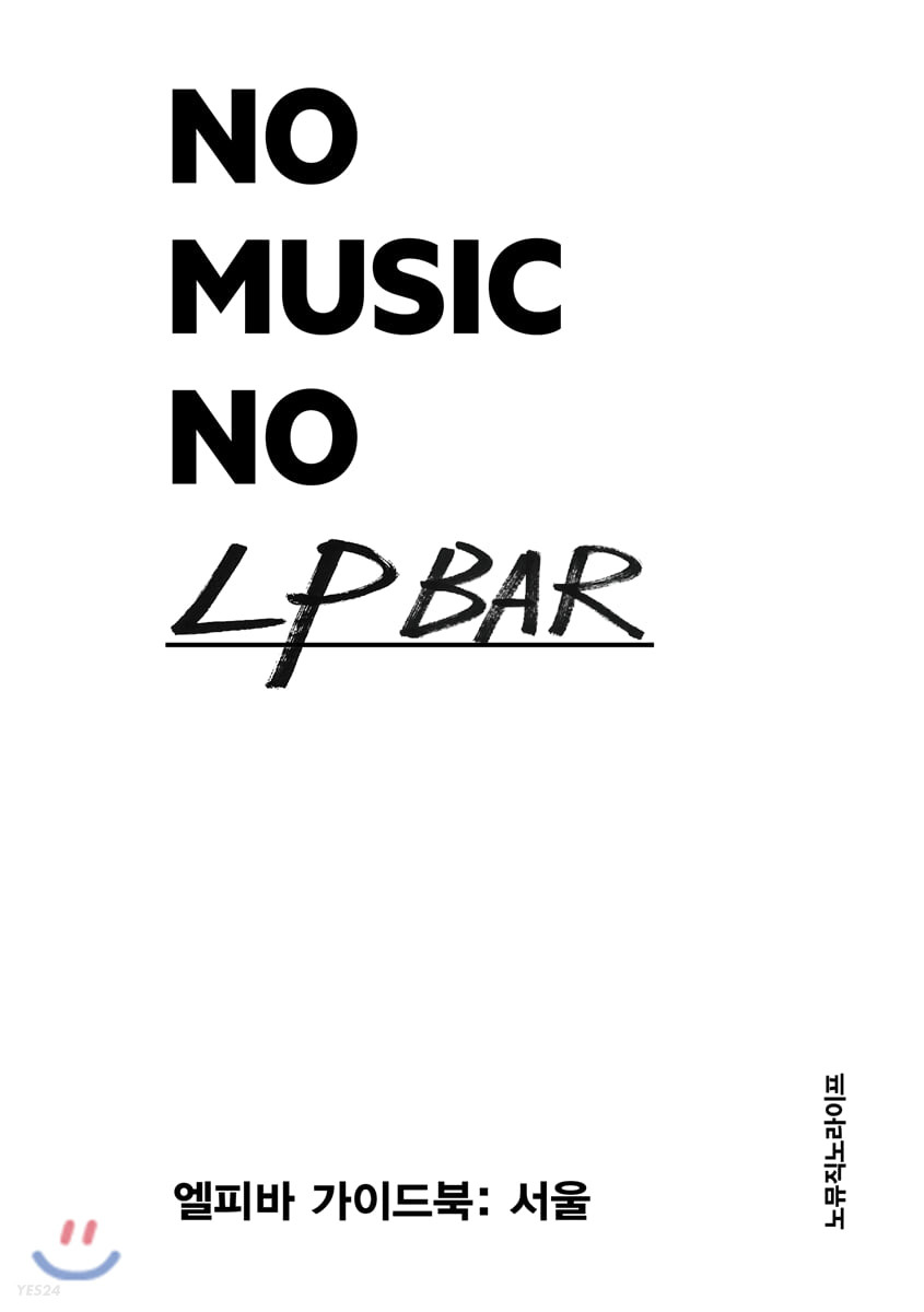 No music no LP bar  : 엘피바 가이드북: 서울