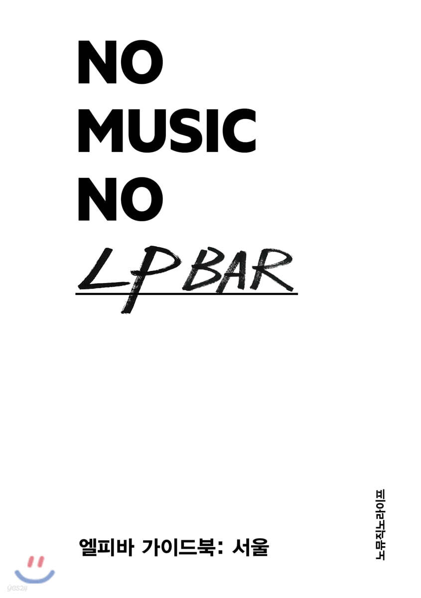 No music no LP bar  : 엘피바 가이드북: 서울 / 류진석 지음