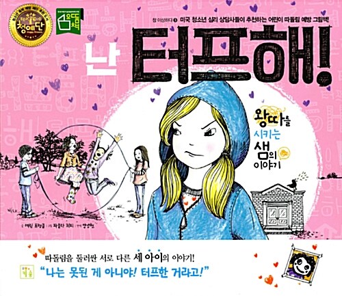 난 터프해! : 왕따를 시키는 샘의 이야기