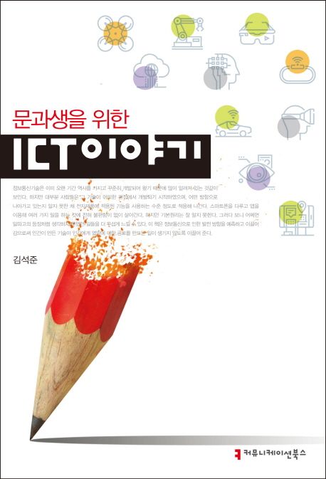 (문과생을 위한) ICT 이야기