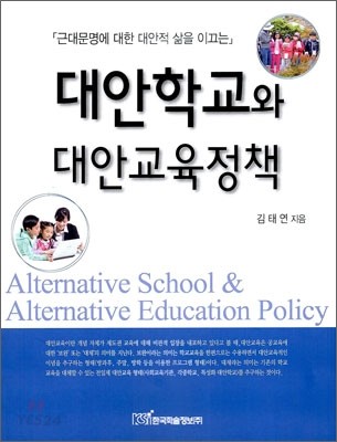 (근대문명에 대한 대안적 삶을 이끄는) 대안학교와 대안교육정책