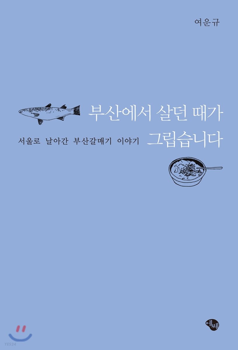 부산에서 살던 때가 그립습니다  - [알라딘 전자책]  : 서울로 날아간 부산갈매기 이야기