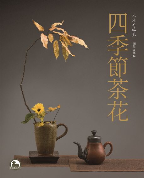 四季節茶花