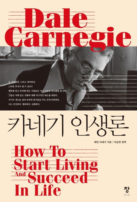 카네기 인생론 = how to start livng and succeed in life
