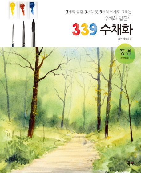 339 수채화  : 풍경  : 3개의 물감, 3개의 붓, 9개의 예제로 그리는 수채화 입문서