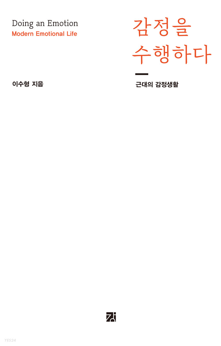 감정을 수행하다: 근대의 감정생활= Doing an emotion : modern emotional life