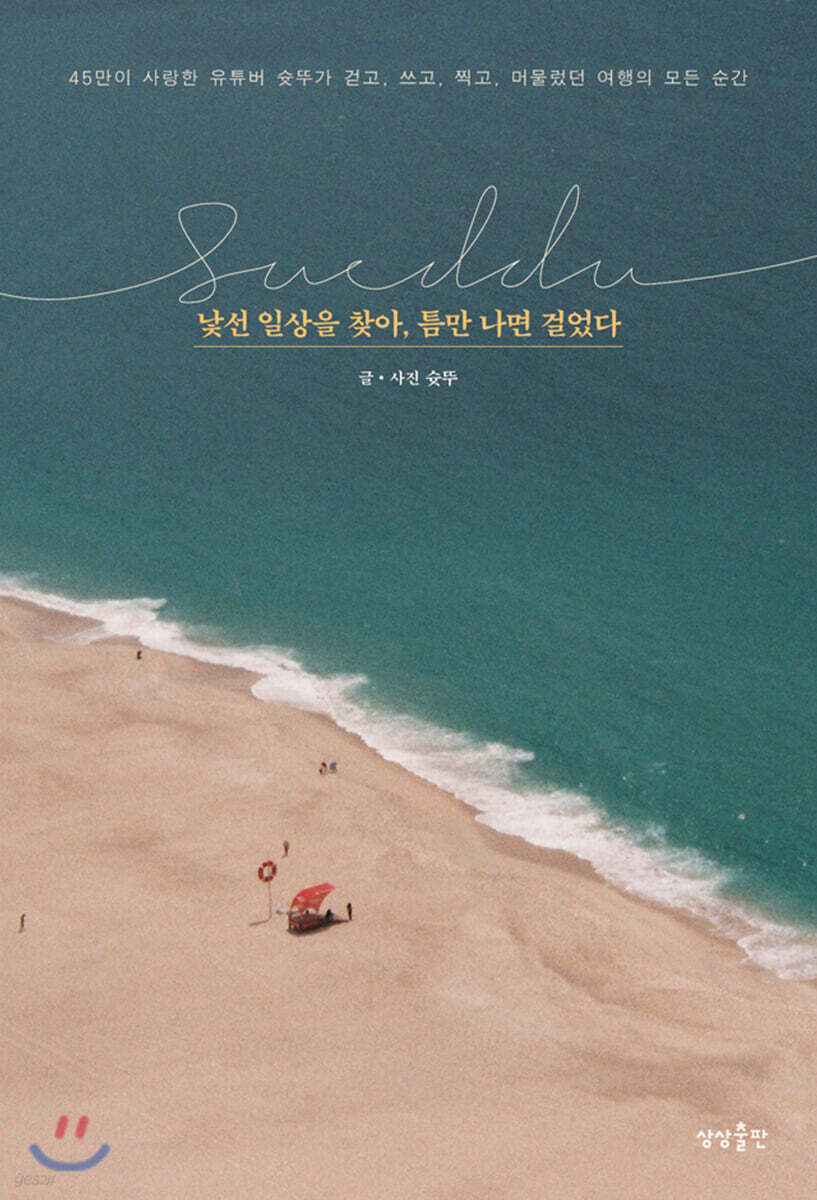 낯선 일상을 찾아, 틈만 나면 걸었다 (45만이 사랑한 유투버 슛뚜가 걷고, 쓰고, 찍고, 머물렀던 여행의 모든순간)