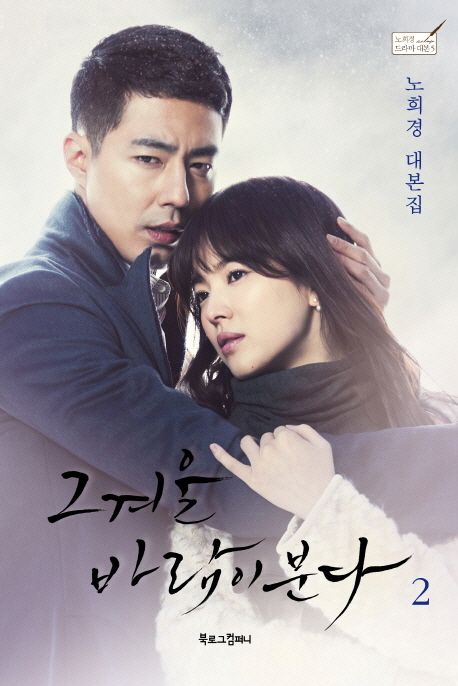 그 겨울 바람이 분다 : 노희경 대본집. 2