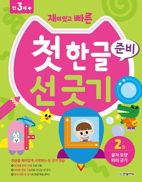 첫 한글 준비 선 긋기 2: 글자 모양 따라 긋기 (글자 모양 따라 긋기)