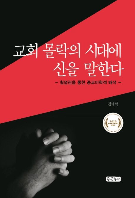 교회 몰락의 시대에 신을 말한다 : 휠더린을 통한 종교미학적 해석