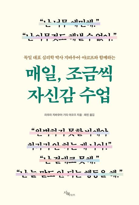 매일, 조금씩 자신감 수업 (독일 대표 심리학 박사 지바우어, 야코프와 함께하는)