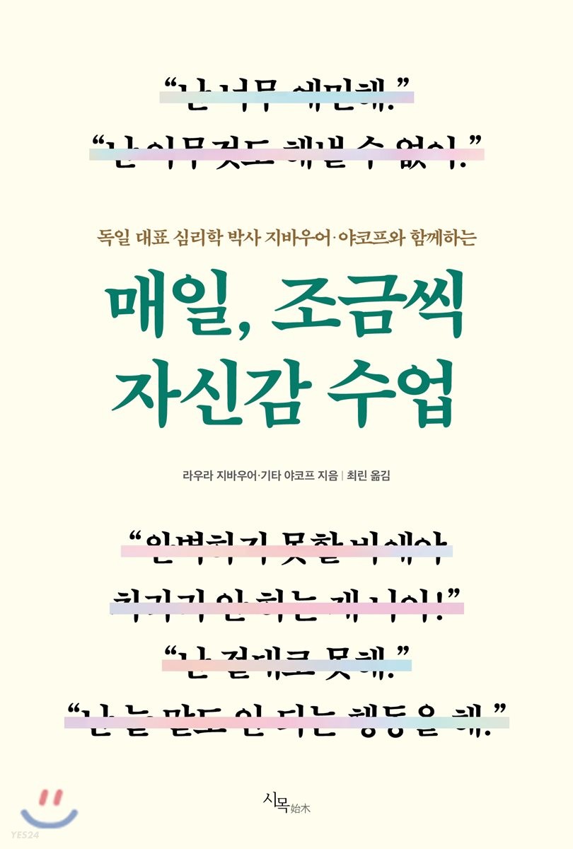 (독일 대표 심리학 박사 지바우어·야코프와 함께하는) 매일, 조금씩 자신감 수업 - [전자책]