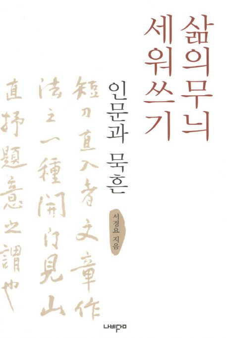 삶의 무늬 세워쓰기  : 인문과 묵흔