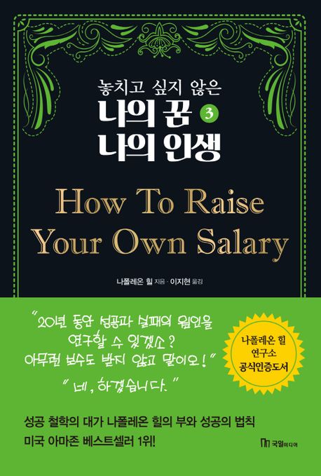 놓치고 싶지 않은 나의 꿈 나의 인생 3: How To Raise Your Own Salary