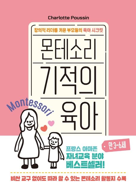 몬테소리 기적의 육아 : 만 3-6세 표지