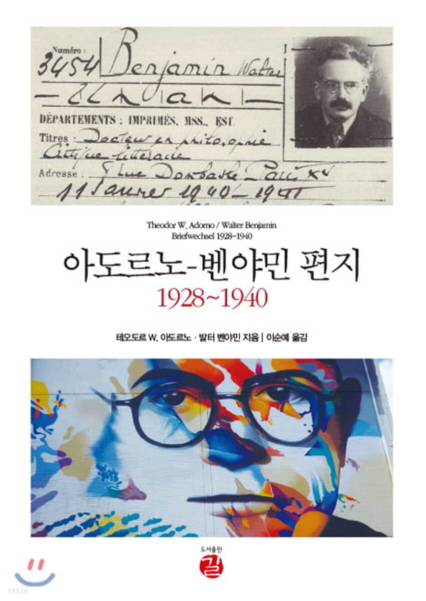 아도르노-벤야민 편지  : 1928~1940