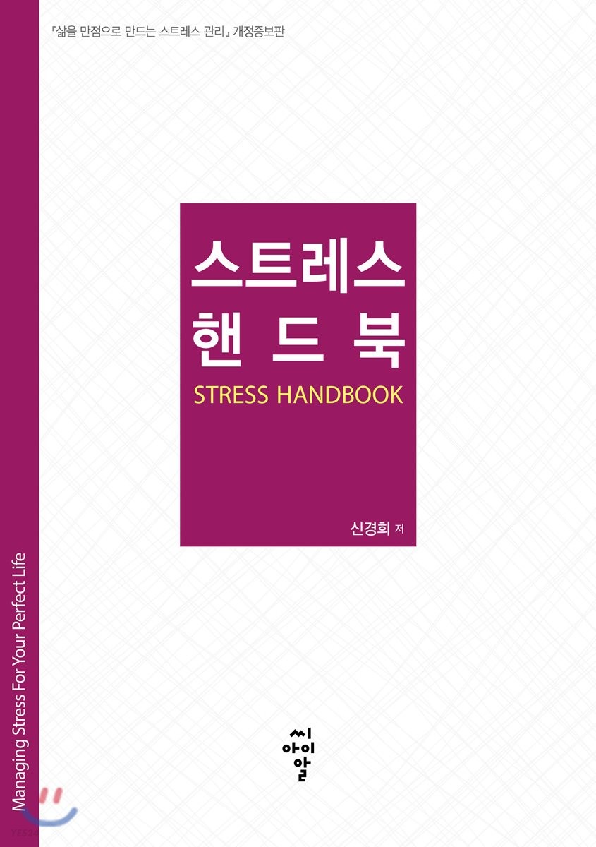 스트레스 핸드북 = Stress handbook