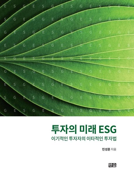 투자의 미래 ESG : 이기적인 투자자의 이타적인 투자법