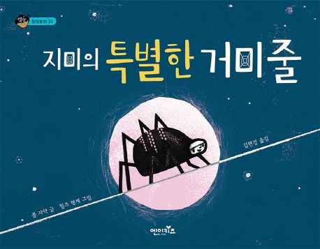 지미의 특별한 거미줄 / 폴 자약 글  ; 힐츠 형제 그림  ; 김현경 옮김