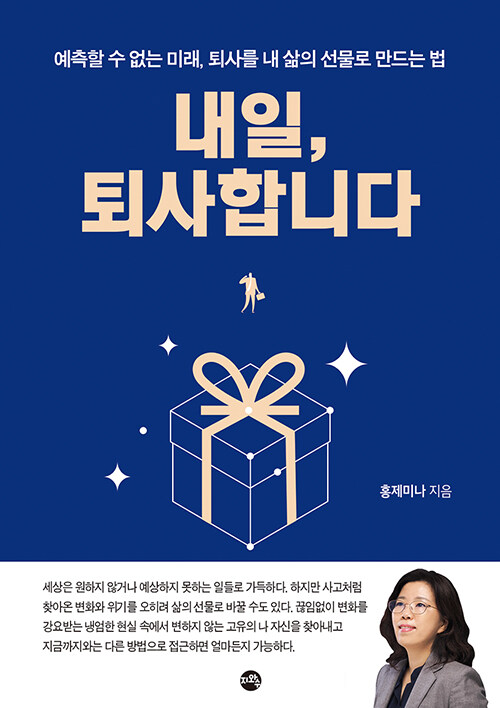 내일, 퇴사합니다 : 예측할 수 없는 미래, 퇴사를 내 삶의 선물로 만드는 법