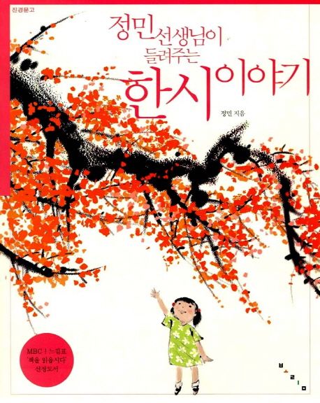 한시 이야기 (MBC 느낌표 ! ’책을 읽읍시다’ 선정도서) 표지