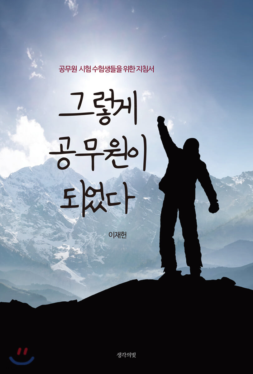 그렇게 공무원이 되었다- [전자책] : 공무원 시험 수험생들을 위한 지침서
