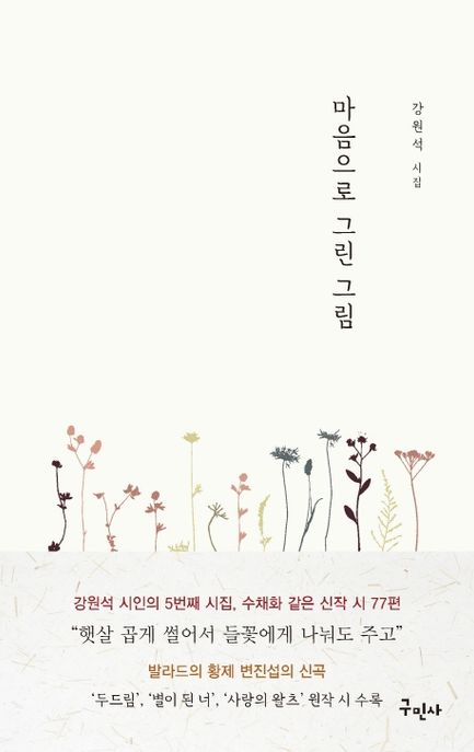 마음으로 그린 그림 : 강원석 시집