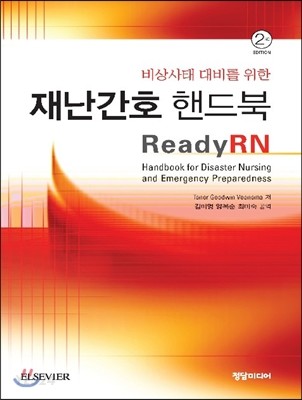 (비상사태 대비를 위한)재난간호 핸드북