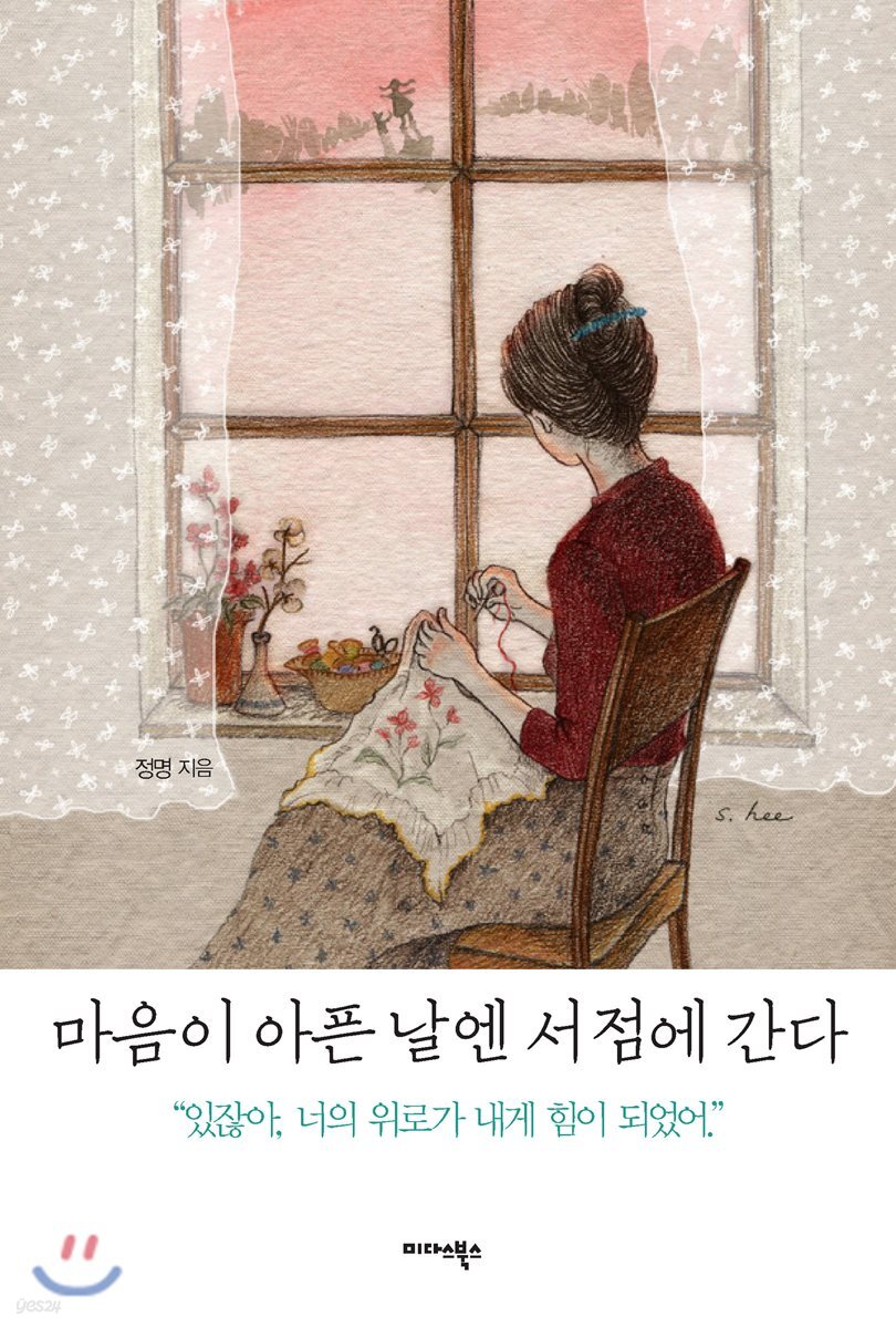 마음이 아픈 날엔 서점에 간다 (있잖아, 너의 위로가 내게 힘이 되었어)