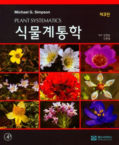 식물계통학 (제3판)