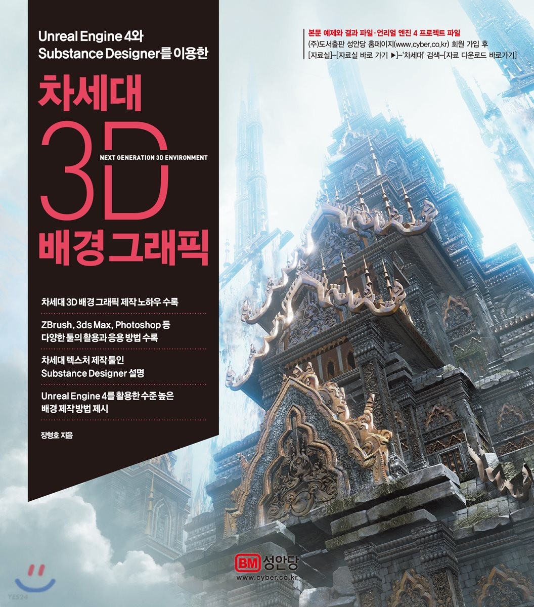 (Unreal Engine 4와 Substance Designer를 이용한) 차세대 3D 배경 그래픽 = Next generation 3D environment