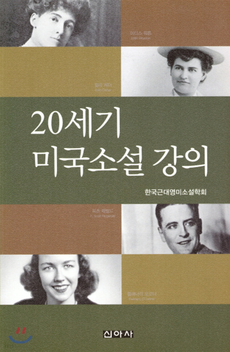 20세기 미국소설 강의