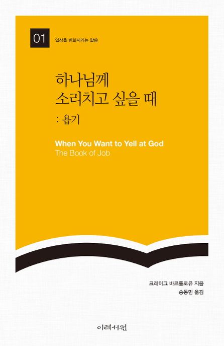 하나님께 소리치고 싶을 때  : 욥기