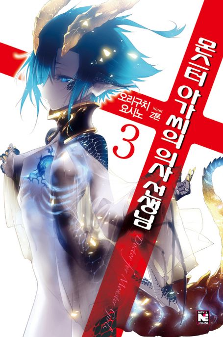 몬스터 아가씨의 의사 선생님 3 (Novel Engine)