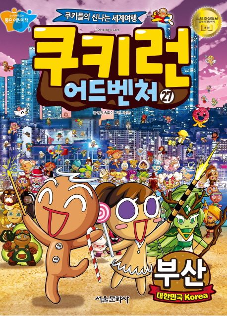 쿠키런 어드벤처 : 쿠키들의 신나는 세계여행. 27, 부산 - 대한민국 Korea   표지