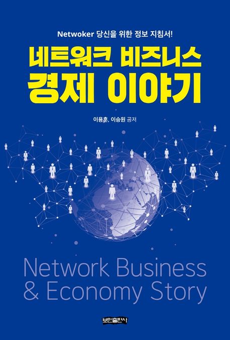네트워크 비즈니스 경제 이야기 = Network business & economy story - [전자책] : Netwoker 당...