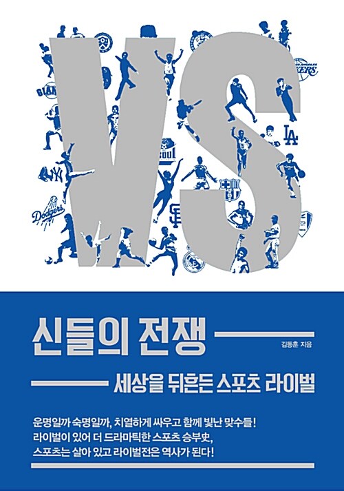 신들의 전쟁  : 세상을 뒤흔든 스포츠 라이벌
