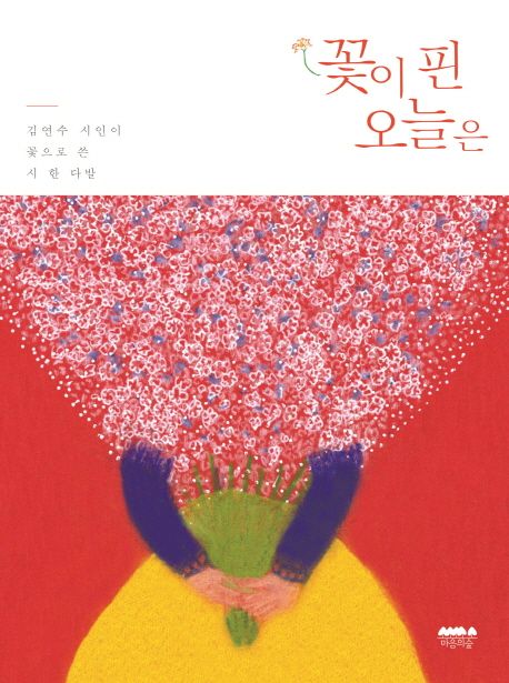 꽃이 핀 오늘은 : 김연수 시인이 꽃으로 쓴 시 한 다발