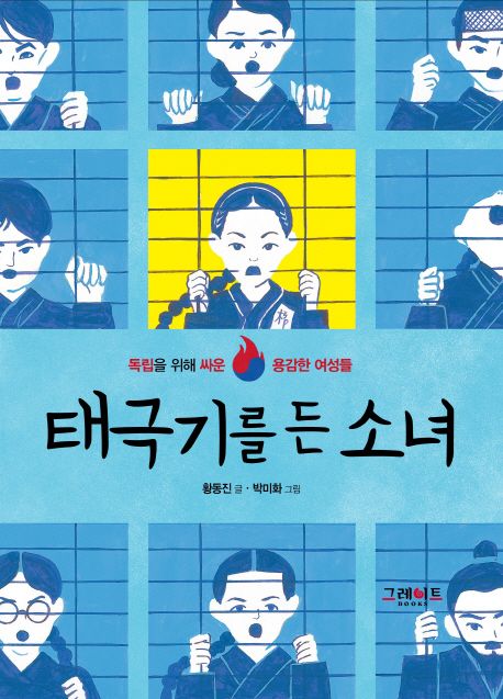 태극기를 든 소녀 독립을 위해 싸운 용감한 여성들