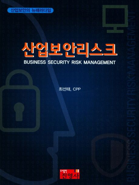 산업보안리스크 = Business security risk management  : 산업보안의 뉴패러다임