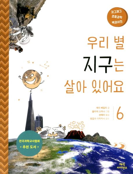 우리 별 지구는 살아 있어요