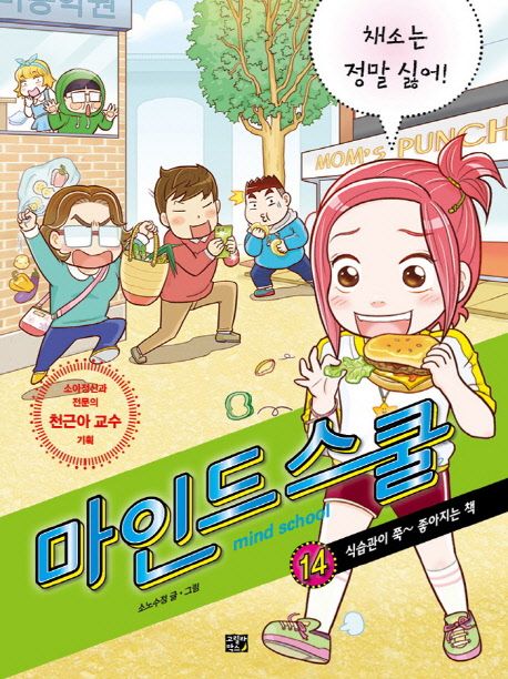 마인드 스쿨= Mind school. 14, 채소는 정말 싫어! : 식습관이 쭉 좋아지는 책 표지