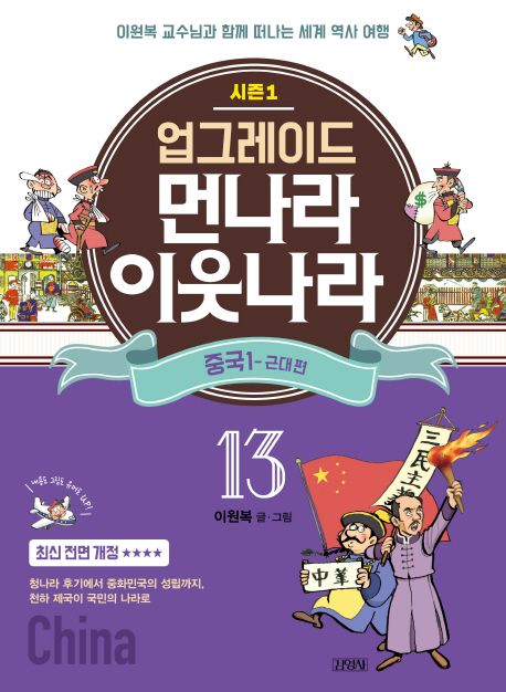 업그레이드 먼나라 이웃나라 13: 중국. 1(근대 편) (이원복 교수님과 함께 떠나는 세계 역사 여행)