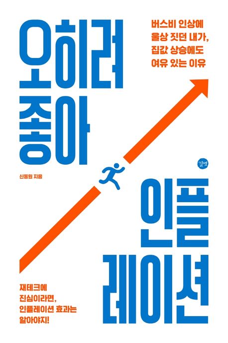오히려 좋아, 인플레이션 : 버스비 인상에 울상 짓던 내가 집값 상승에도 여유 있는 이유 : 재테크에 진심이라면, 인플레이션 효과는 알아야지! 표지이미지