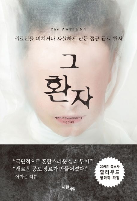 그 환자 - [전자책] / 재스퍼 드윗 지음  ; 서은원 옮김