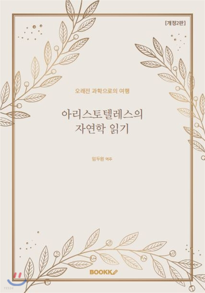 아리스토텔레스의 자연학 읽기