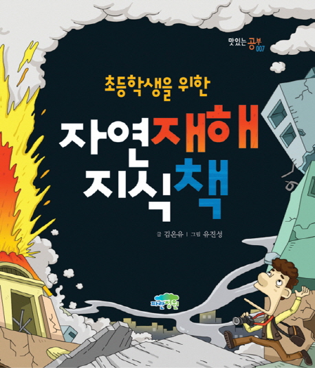 초등학생을 위한 자연재해 지식책