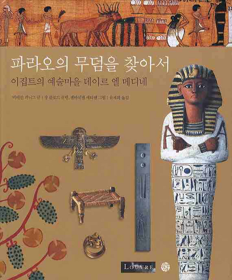 파라오의 무덤을 찾아서 : 이집트의 예술마을 데이츠 엘 메디네